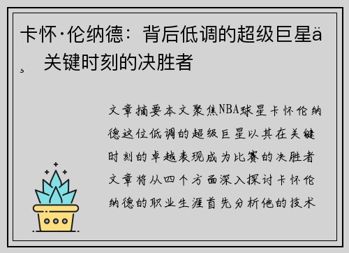 卡怀·伦纳德：背后低调的超级巨星与关键时刻的决胜者