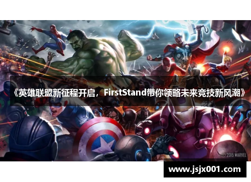 《英雄联盟新征程开启，FirstStand带你领略未来竞技新风潮》