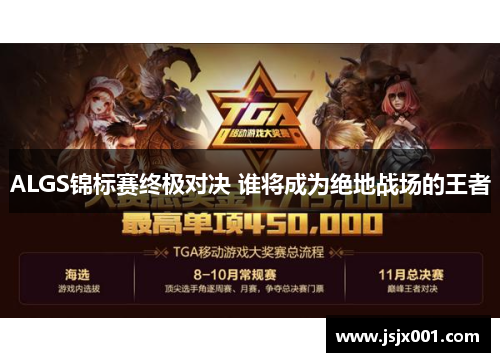 ALGS锦标赛终极对决 谁将成为绝地战场的王者