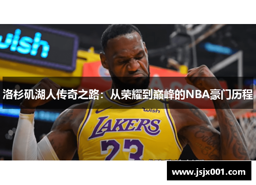 洛杉矶湖人传奇之路：从荣耀到巅峰的NBA豪门历程