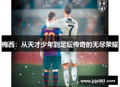 梅西：从天才少年到足坛传奇的无尽荣耀