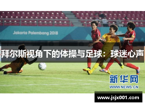 拜尔斯视角下的体操与足球：球迷心声