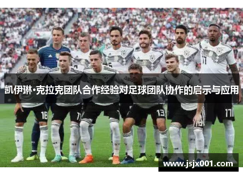 凯伊琳·克拉克团队合作经验对足球团队协作的启示与应用