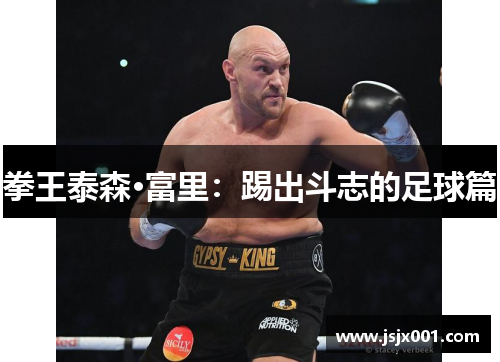 拳王泰森·富里：踢出斗志的足球篇