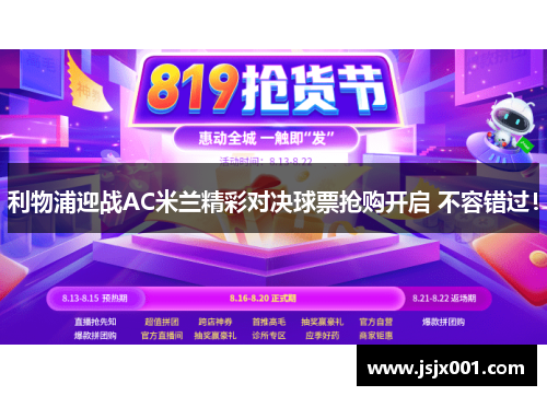 利物浦迎战AC米兰精彩对决球票抢购开启 不容错过！