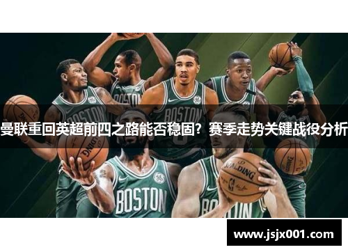 曼联重回英超前四之路能否稳固？赛季走势关键战役分析