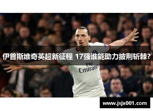 伊普斯维奇英超新征程 17强谁能助力披荆斩棘？