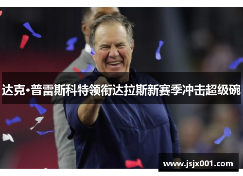 达克·普雷斯科特领衔达拉斯新赛季冲击超级碗