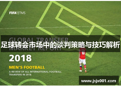 足球转会市场中的谈判策略与技巧解析