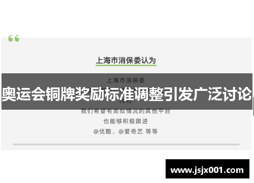 奥运会铜牌奖励标准调整引发广泛讨论