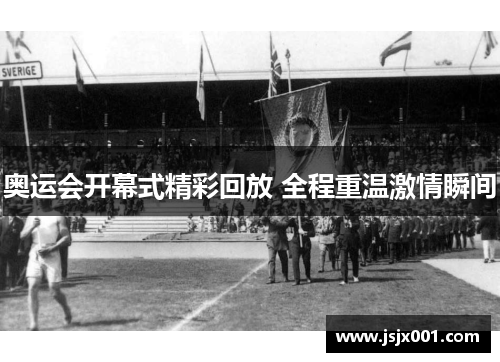 奥运会开幕式精彩回放 全程重温激情瞬间