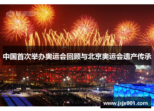 中国首次举办奥运会回顾与北京奥运会遗产传承