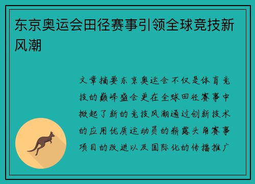 东京奥运会田径赛事引领全球竞技新风潮