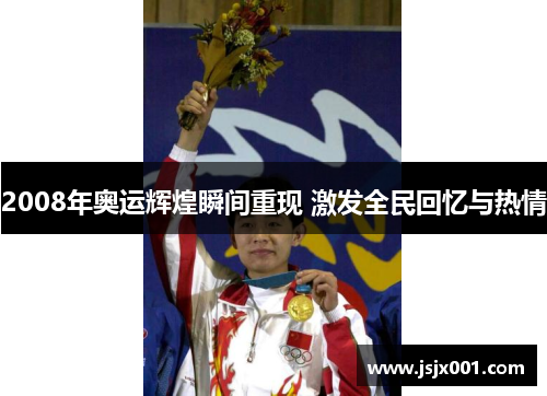2008年奥运辉煌瞬间重现 激发全民回忆与热情