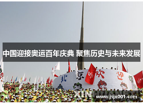 中国迎接奥运百年庆典 聚焦历史与未来发展