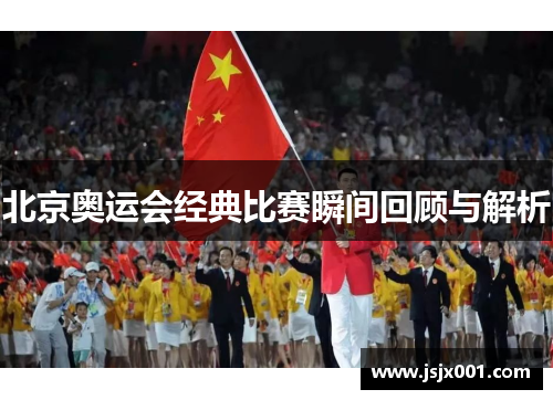 北京奥运会经典比赛瞬间回顾与解析
