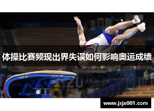 体操比赛频现出界失误如何影响奥运成绩