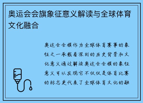奥运会会旗象征意义解读与全球体育文化融合