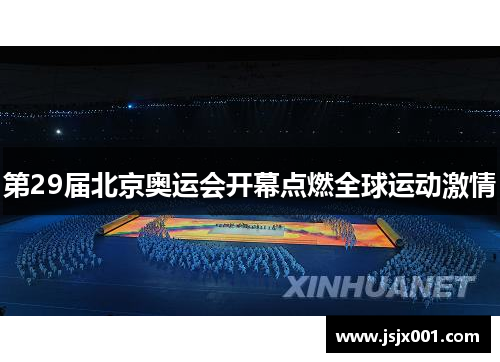 第29届北京奥运会开幕点燃全球运动激情