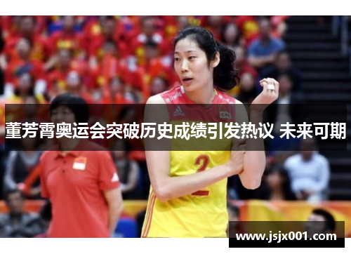 董芳霄奥运会突破历史成绩引发热议 未来可期