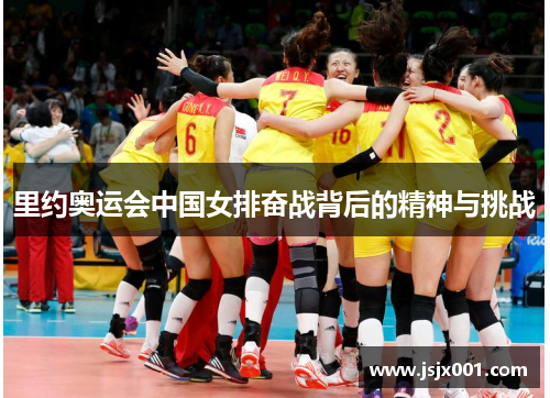 里约奥运会中国女排奋战背后的精神与挑战