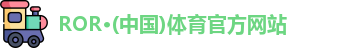 ROR体育